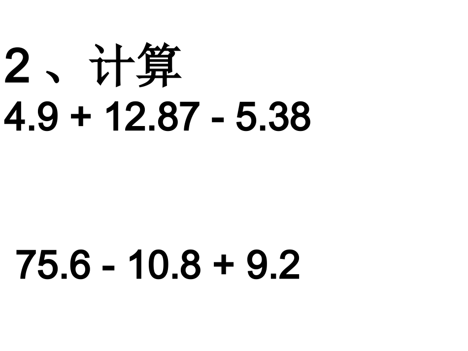怎样进行小数加减法的简算_第2页
