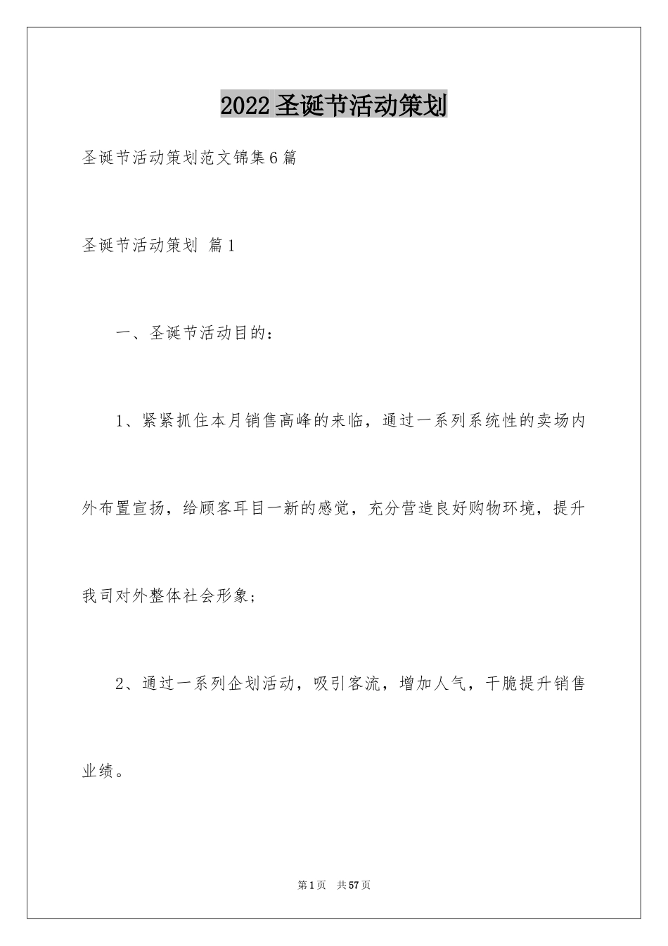 2024圣诞节活动策划_778_第1页