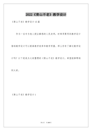 2024《青山不老》教学设计_6