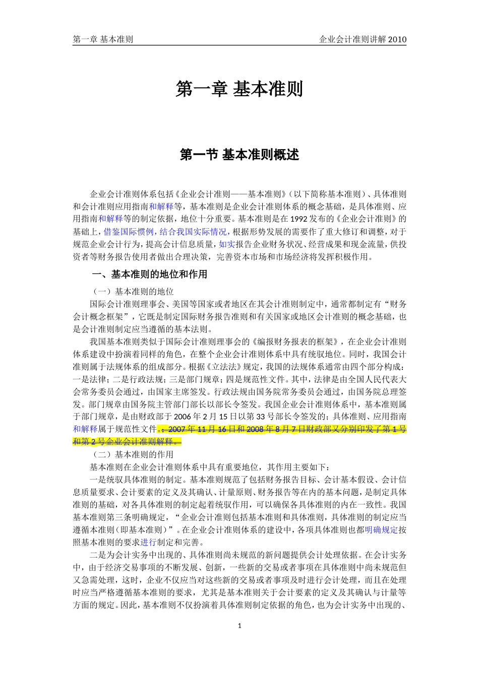 企业会计准则讲解1_基本准则_第1页