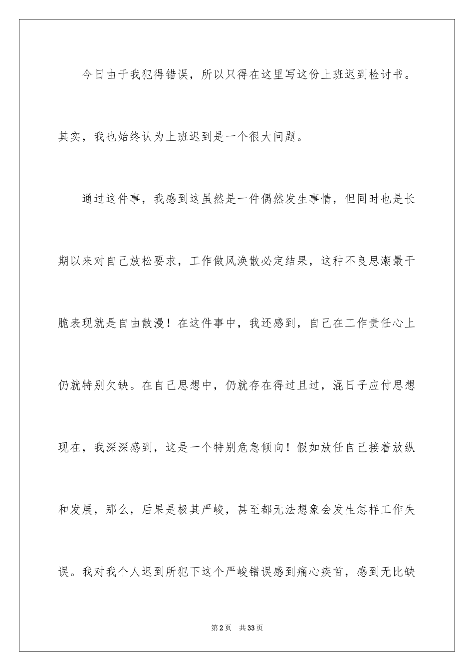 2024又迟到检讨书_89_第2页