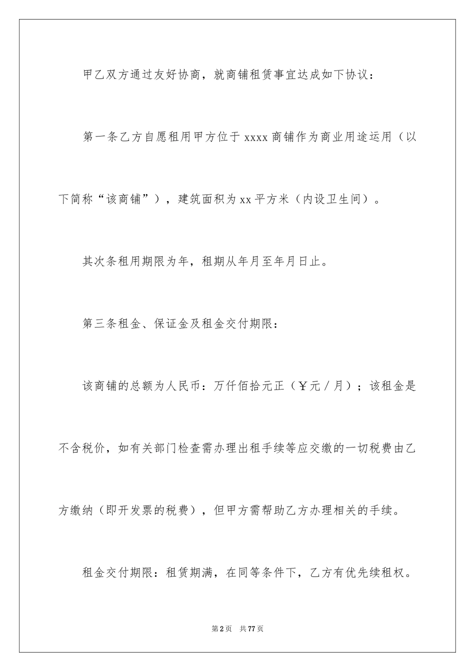 2024商铺租赁协议书_1_第2页