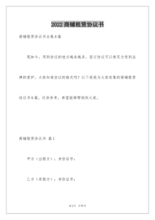 2024商铺租赁协议书_1