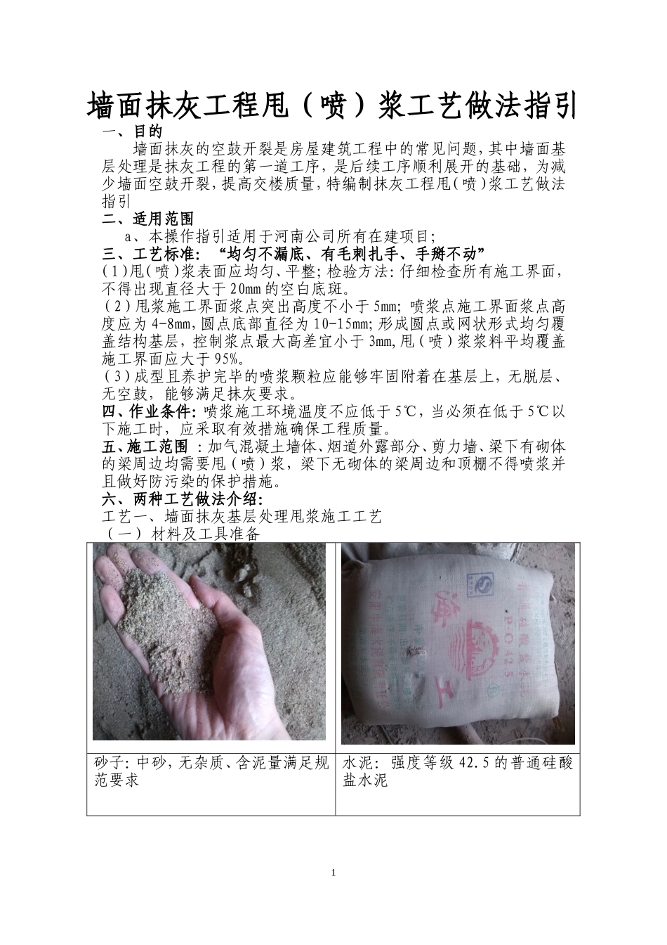 墙面抹灰工程甩(喷)浆工艺做法指引_第1页