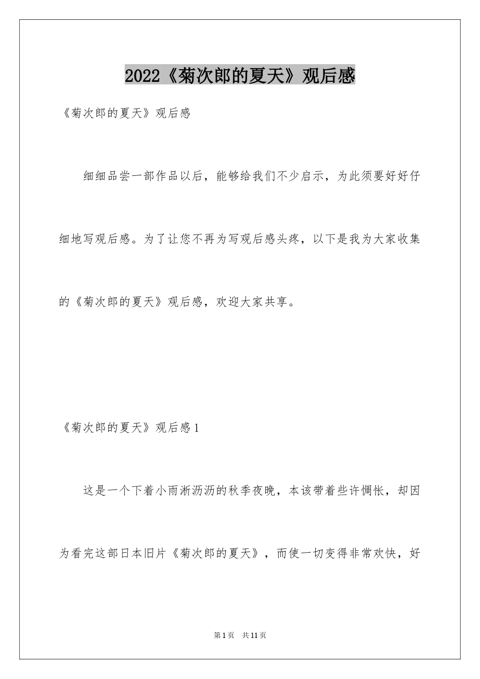 2024《菊次郎的夏天》观后感_第1页