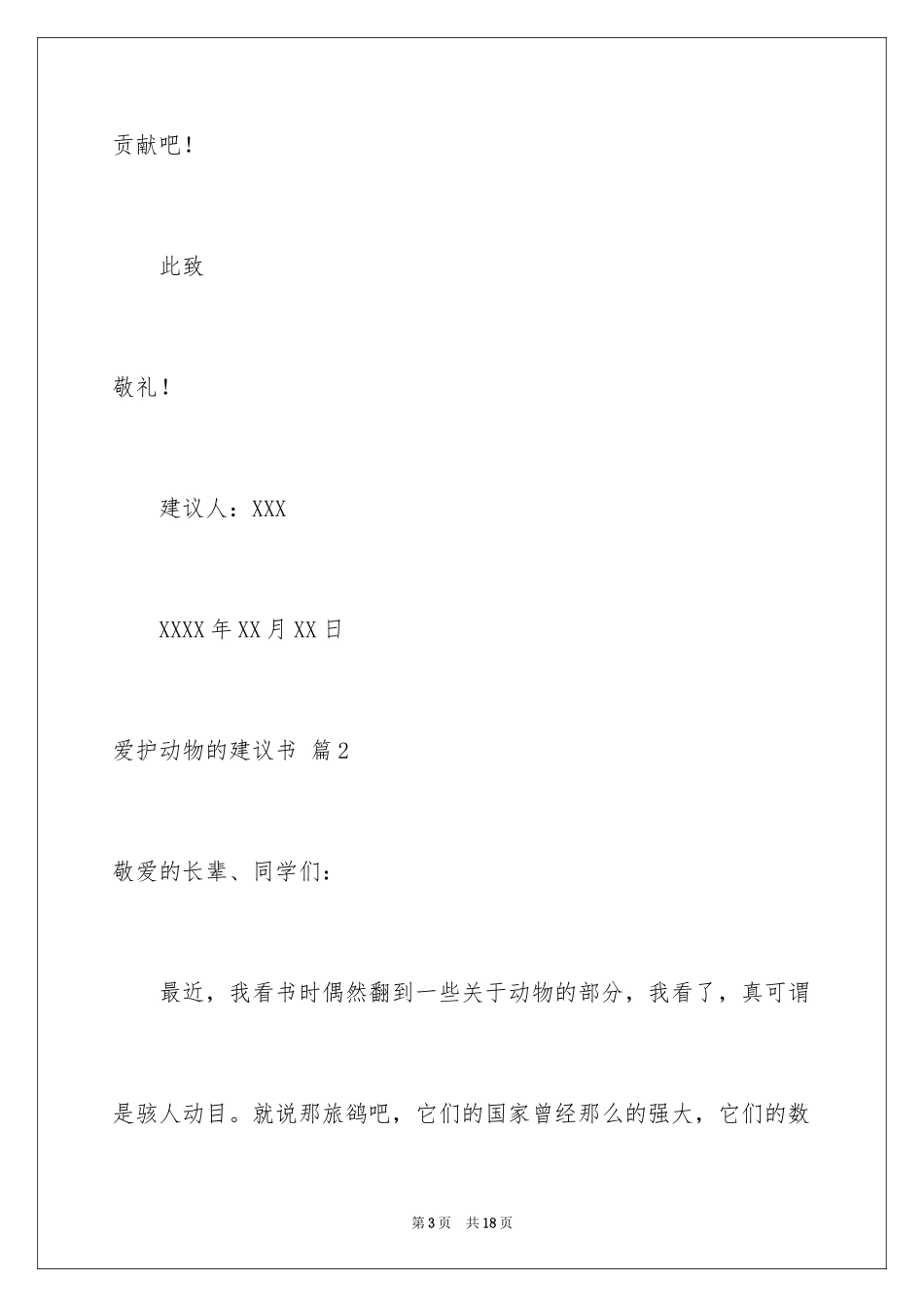 2024保护动物的建议书_70_第3页