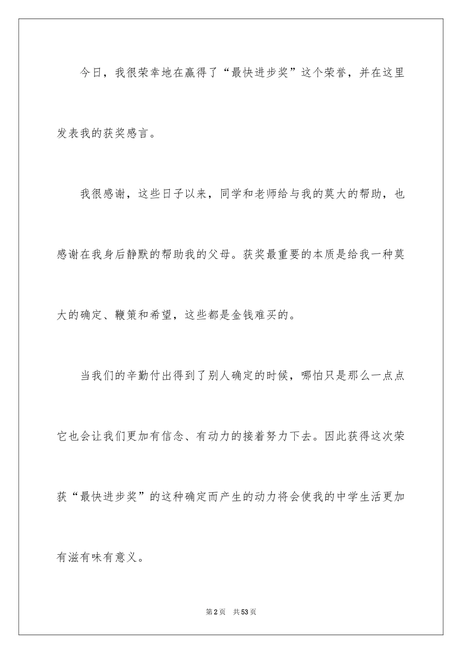 2024个人获奖感言发言稿_9_第2页