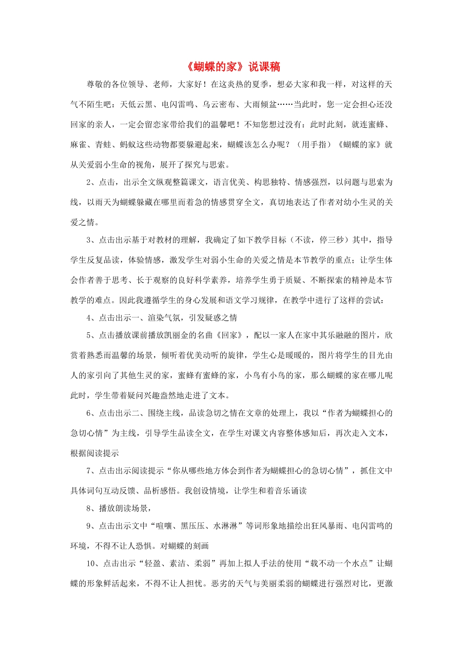 四年级语文上册 第二单元 8 蝴蝶的家说课稿 新人教版-新人教版小学四年级上册语文教案_第1页