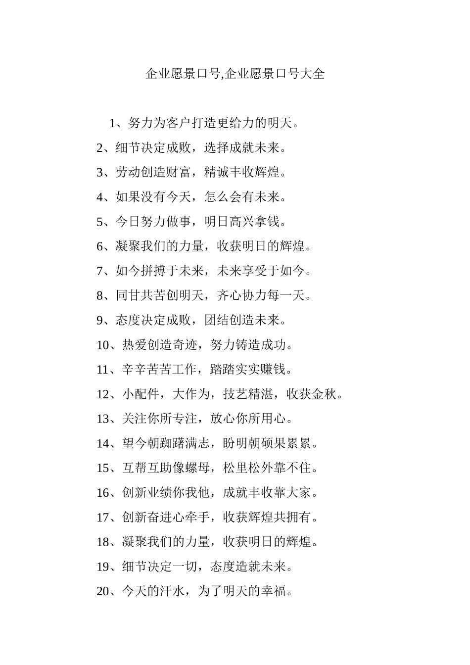 企业愿景口号-企业愿景口号大全_第1页