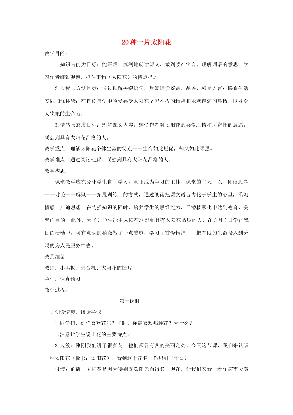 学年六年级语文上册 第七单元 20 种一片太阳花教案 鄂教版-鄂教版小学六年级上册语文教案_第1页