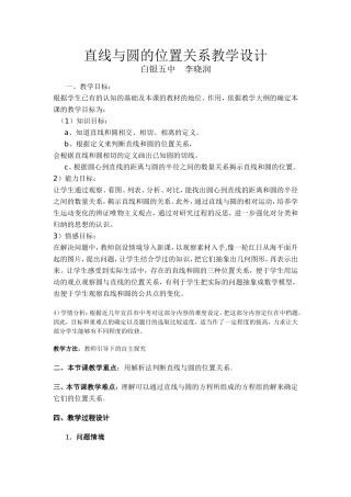 直线与圆的位置关系教学设计