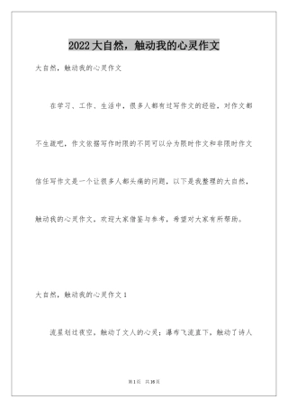 2024大自然，触动我的心灵作文