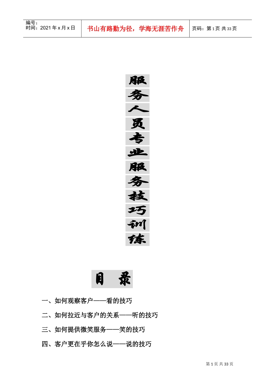 针对服务人员服务技巧培训_第1页