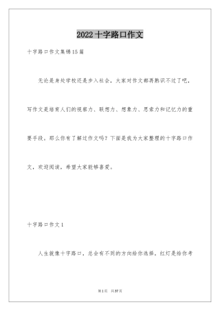 2024十字路口作文_1