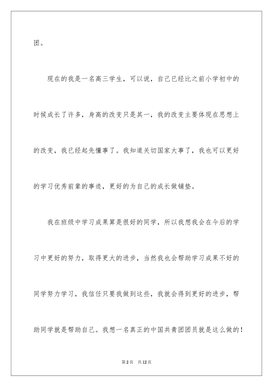 20243月份高中生的优秀入团申请书_第2页