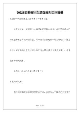 20243月份高中生的优秀入团申请书