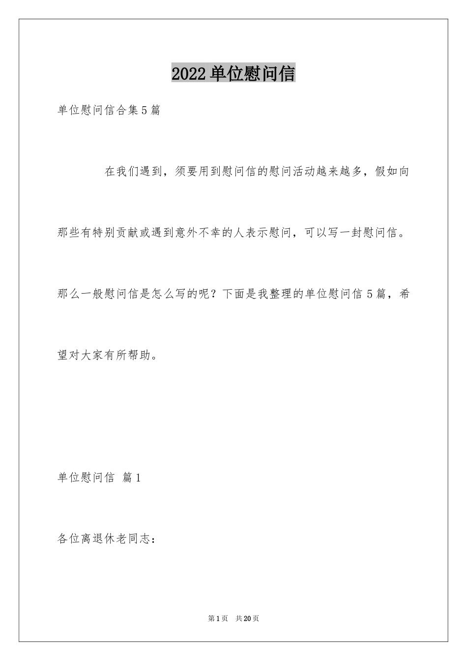 2024单位慰问信_10_第1页