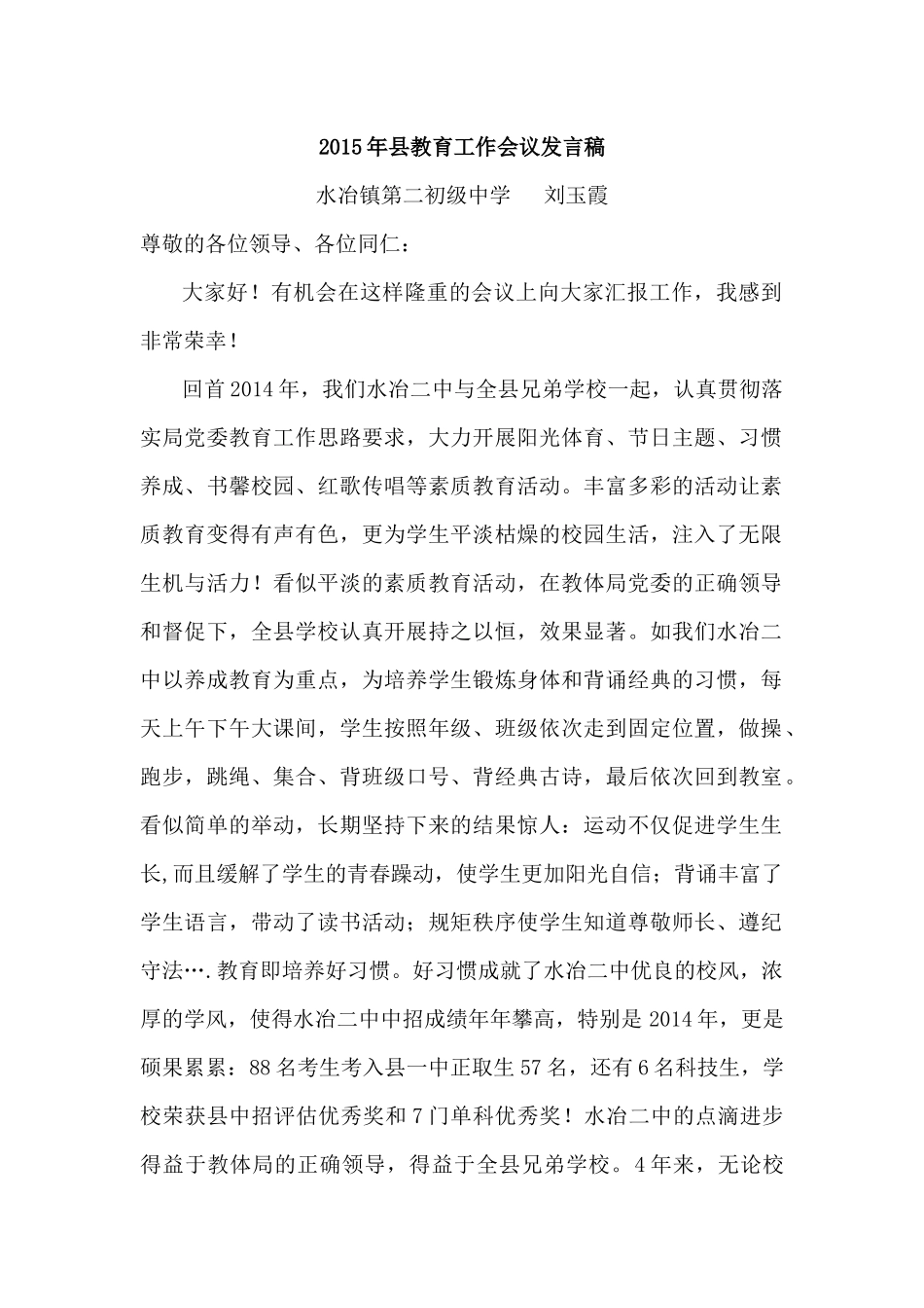 玉霞2015年县教育工作会议发言稿_第1页