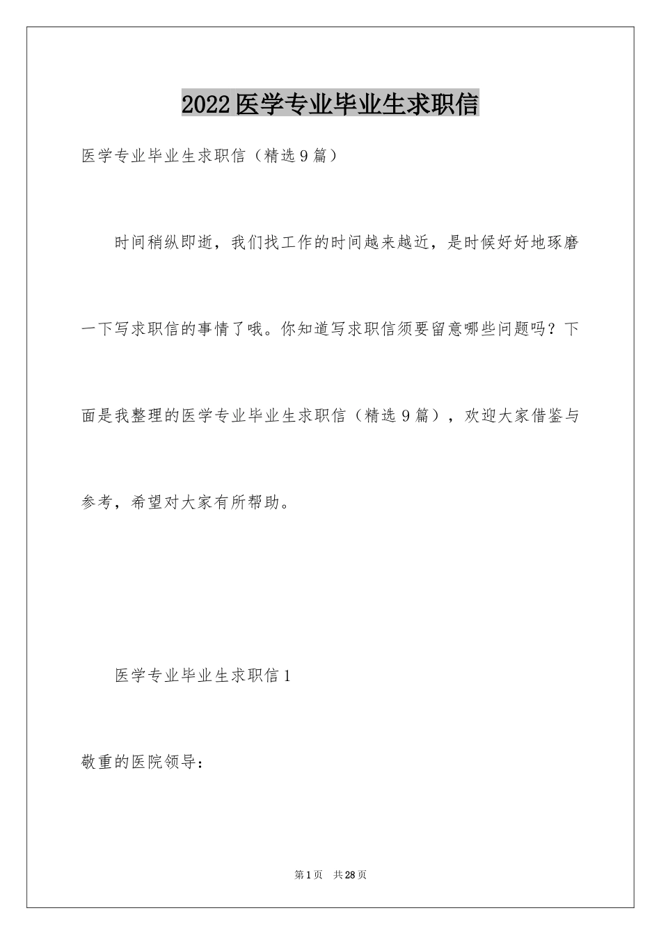 2024医学专业毕业生求职信_2_第1页