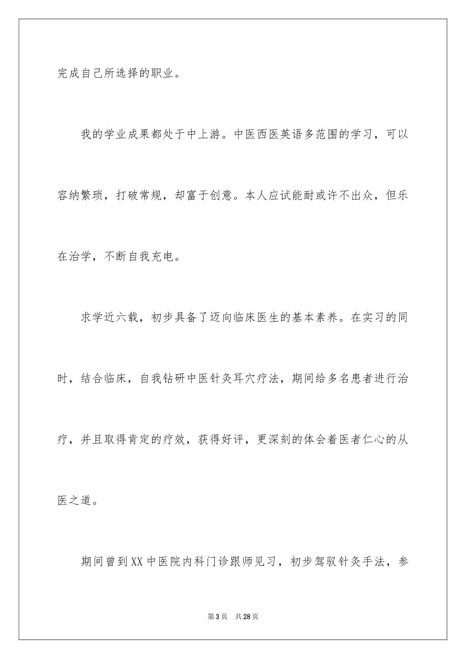 2024医学专业毕业生求职信_2_第3页