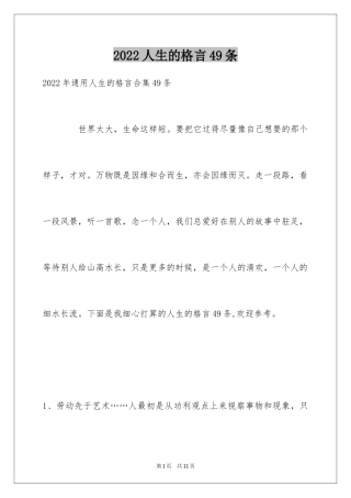 2024人生的格言49条_1