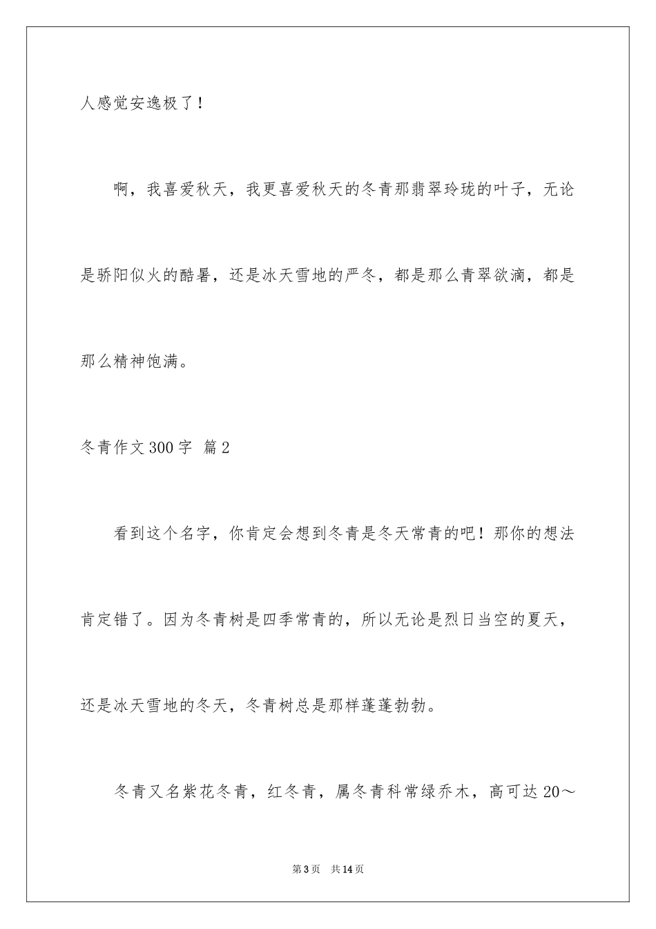 2024冬青作文300字_121_第3页