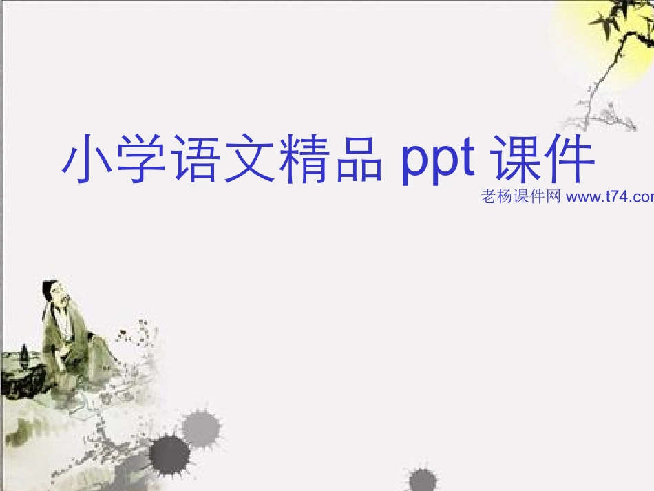 新课标人教版语文一年级下册古诗两首之《所见》课件_第1页