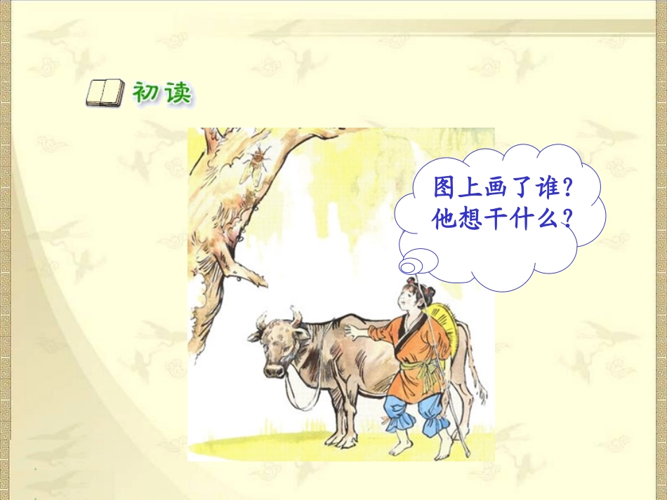 新课标人教版语文一年级下册古诗两首之《所见》课件_第3页