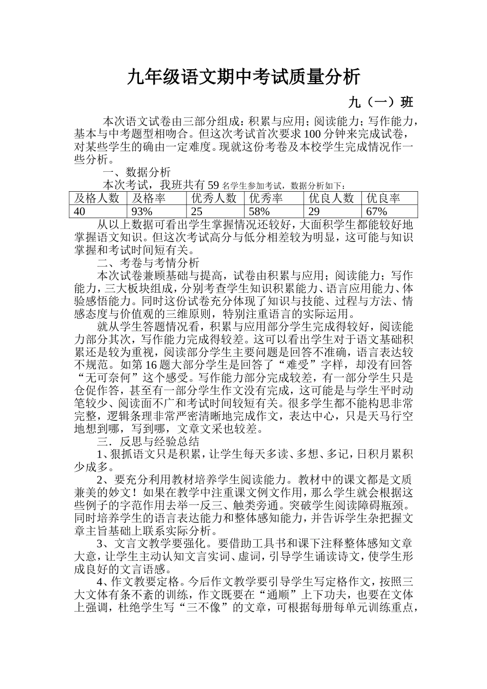 九年级语文期中考试质量分析_第1页