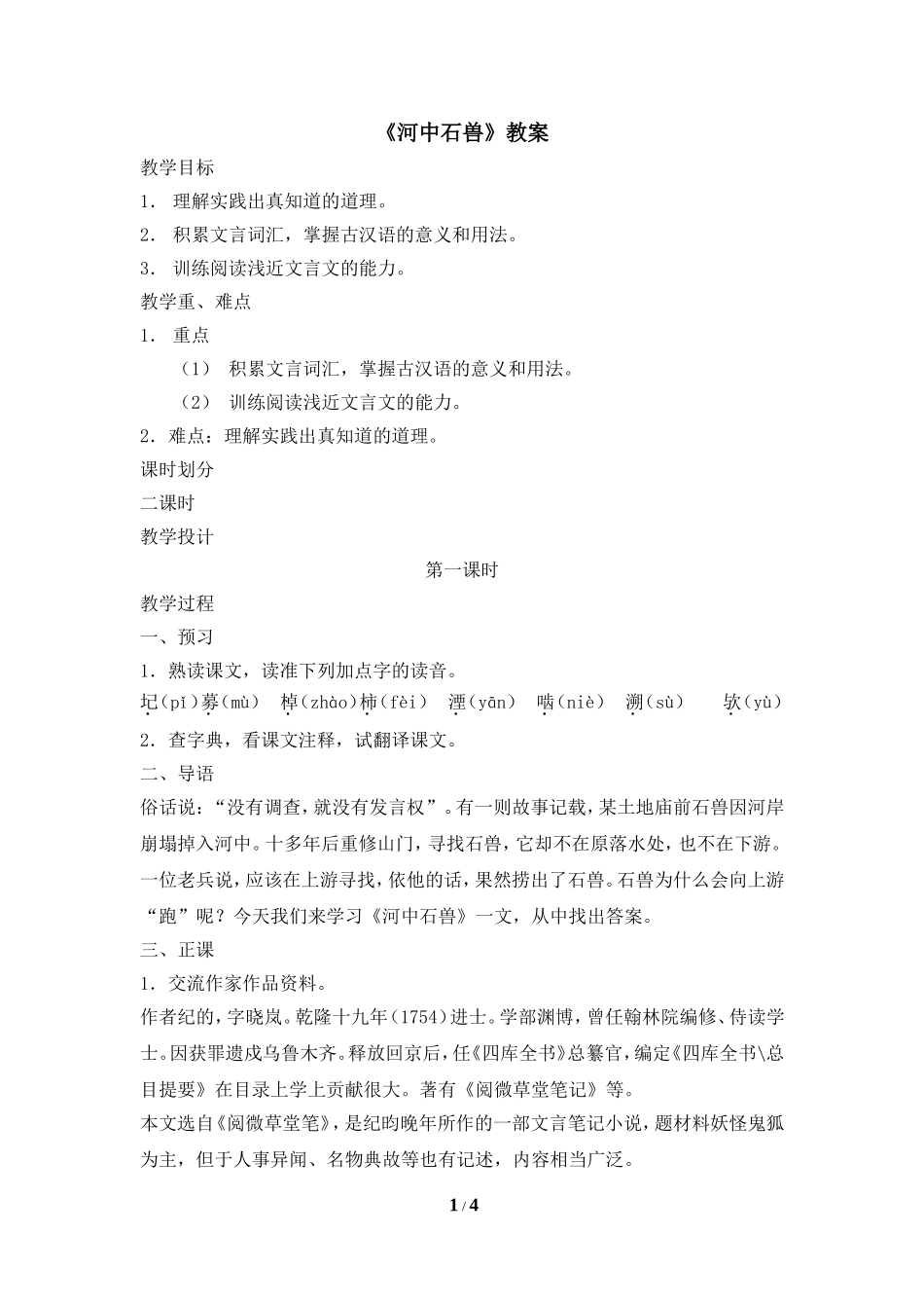 《河中石兽》教案2_第1页