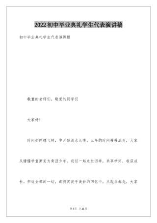 2024初中毕业典礼学生代表演讲稿_3