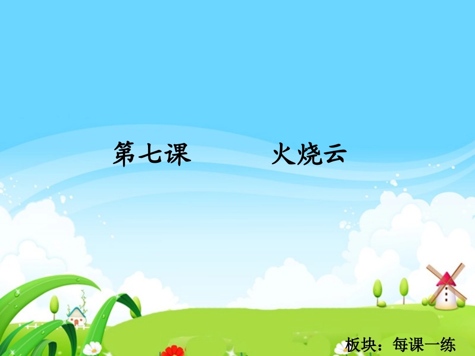 火烧云每课一练_第1页