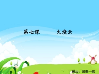 火烧云每课一练