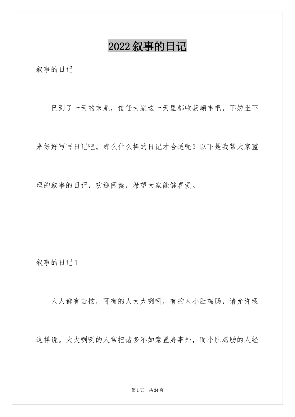 2024叙事的日记_第1页