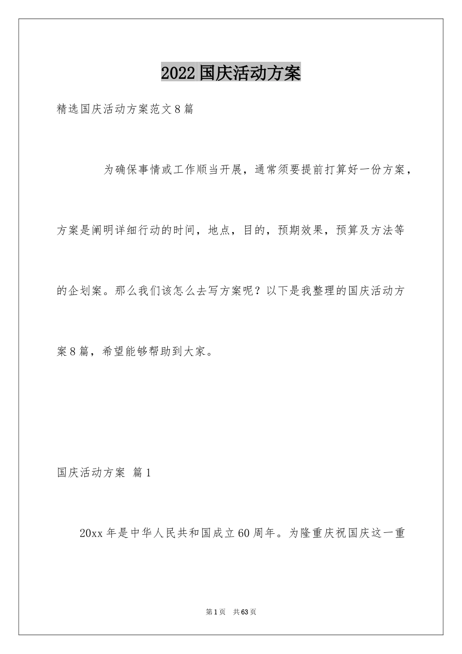 2024国庆活动方案_36_第1页
