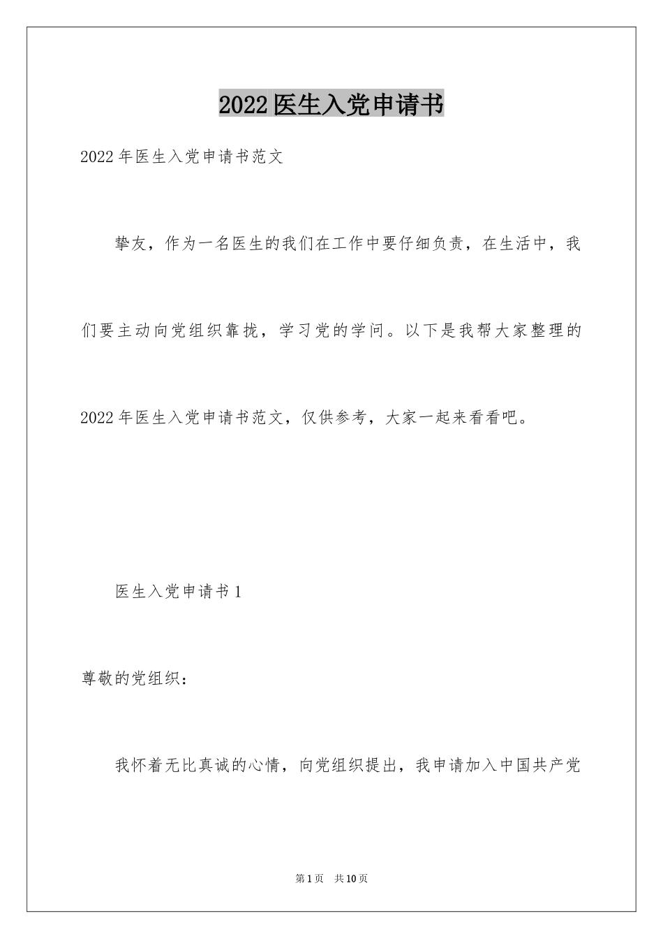2024医生入党申请书_12_第1页