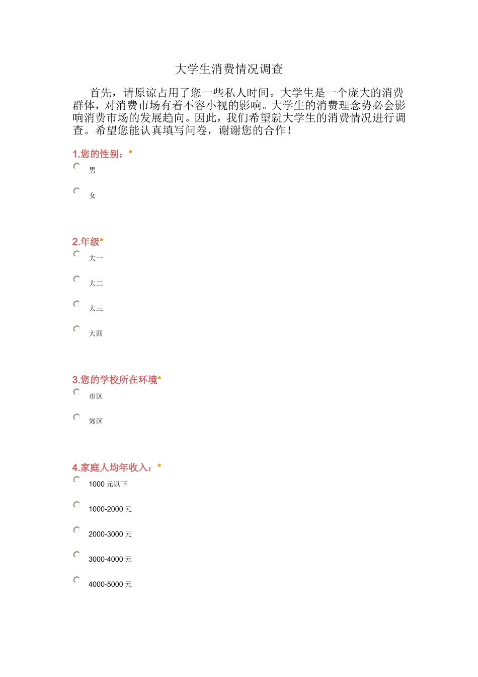 大学生消费情况调查_第1页