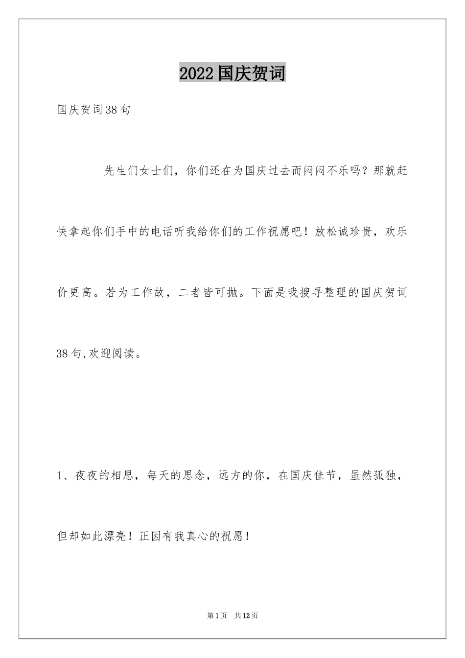 2024国庆贺词_15_第1页