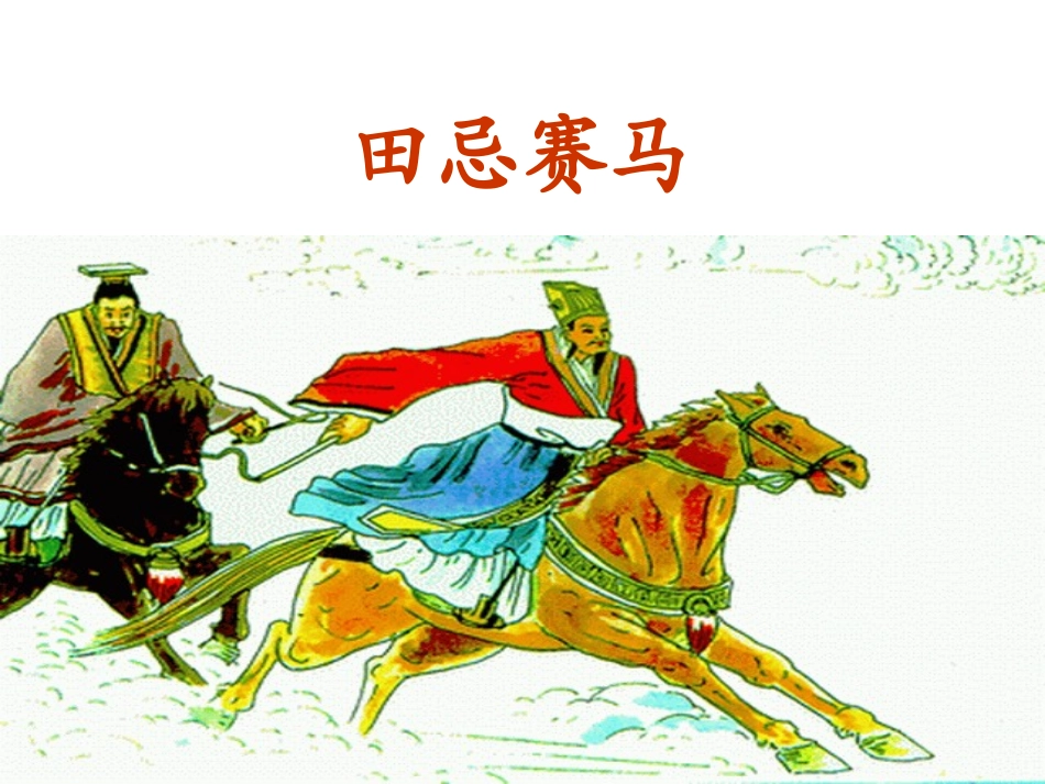 【三年级下语文】田忌赛马_第1页