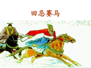 【三年级下语文】田忌赛马