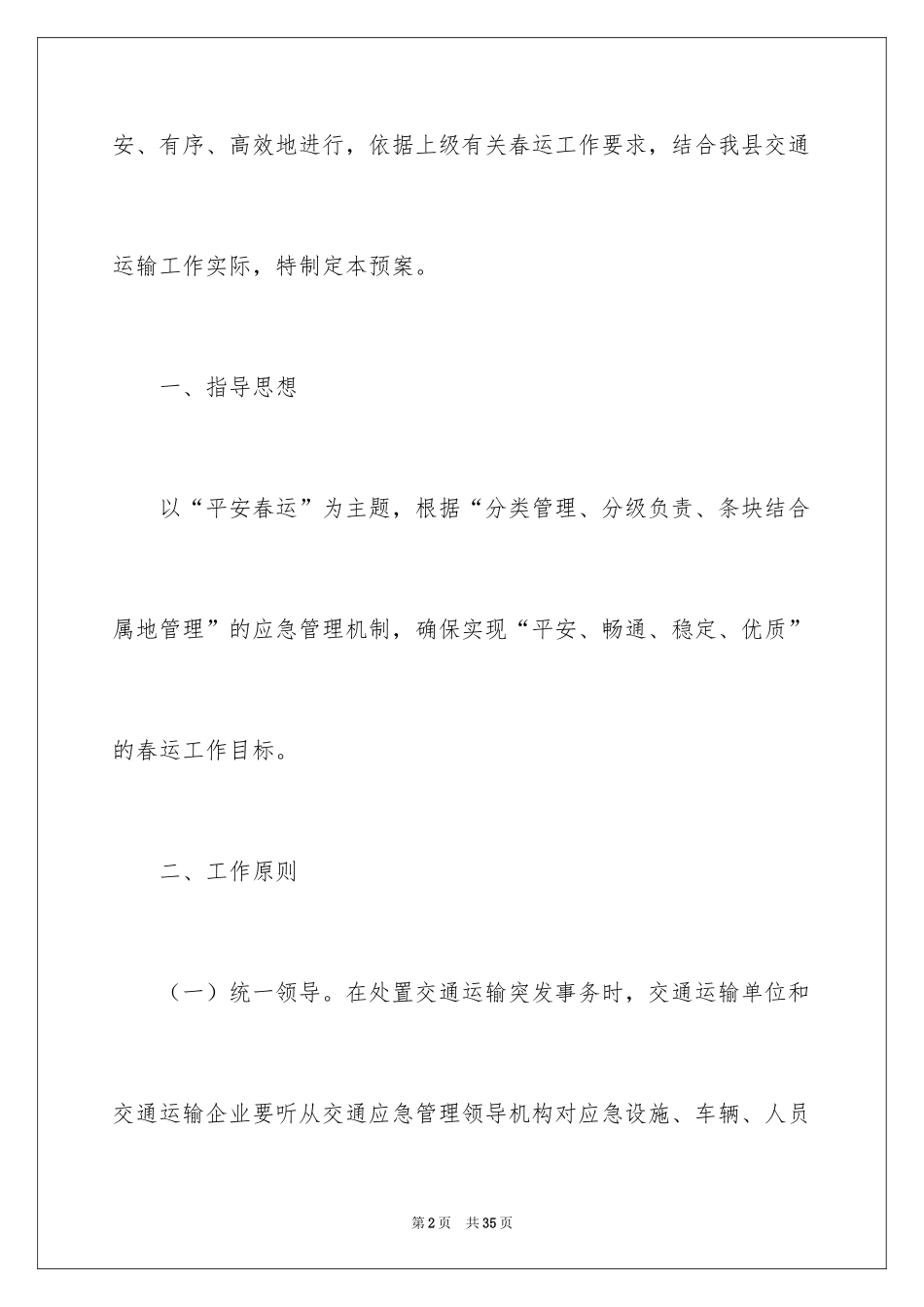 2024公交春运应急预案_第2页