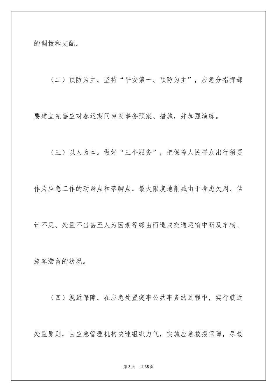 2024公交春运应急预案_第3页