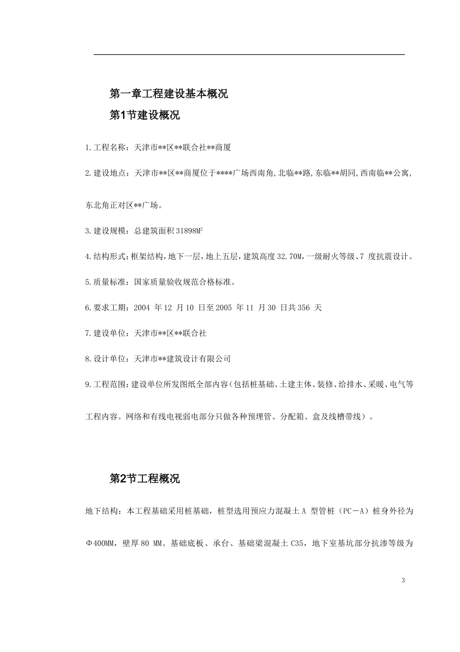 天津某框架购物广场施工组织设计(DOC128页)_第3页