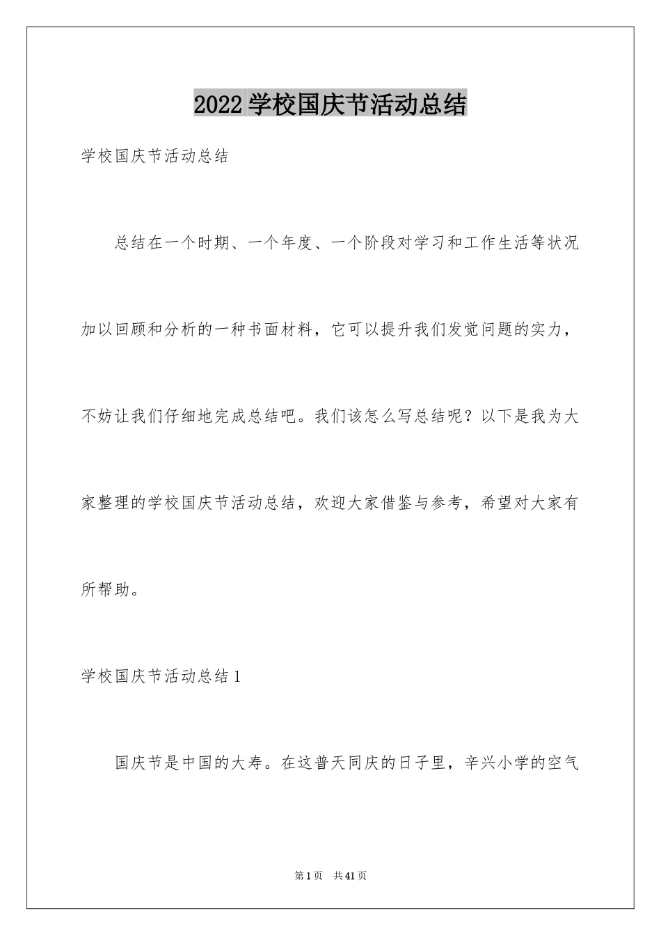 2024学校国庆节活动总结_3_第1页