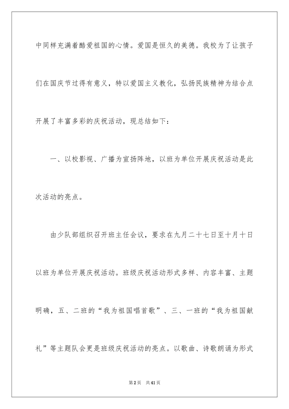 2024学校国庆节活动总结_3_第2页