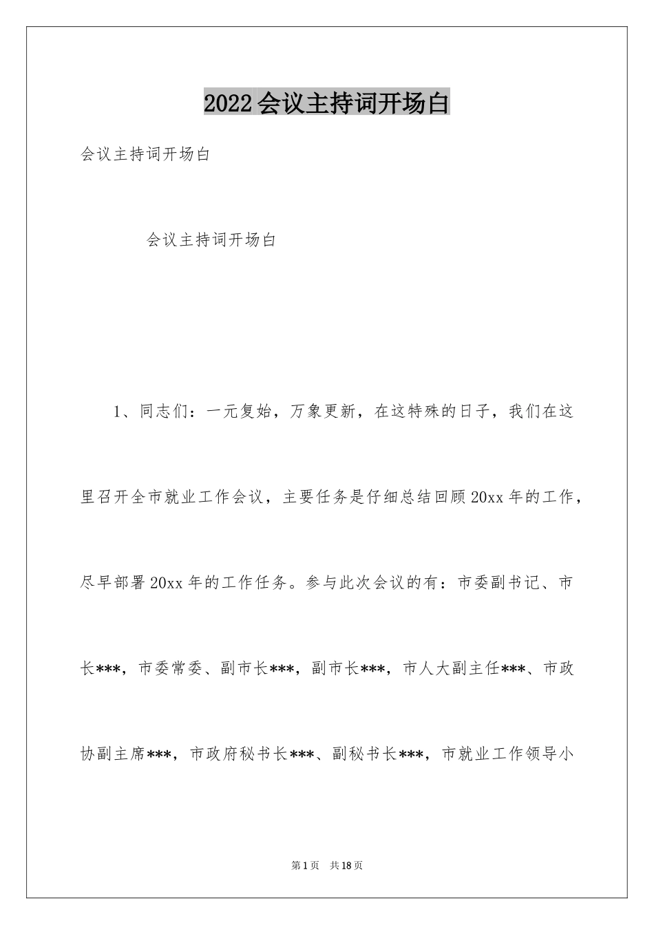 2024会议主持词开场白_4_第1页