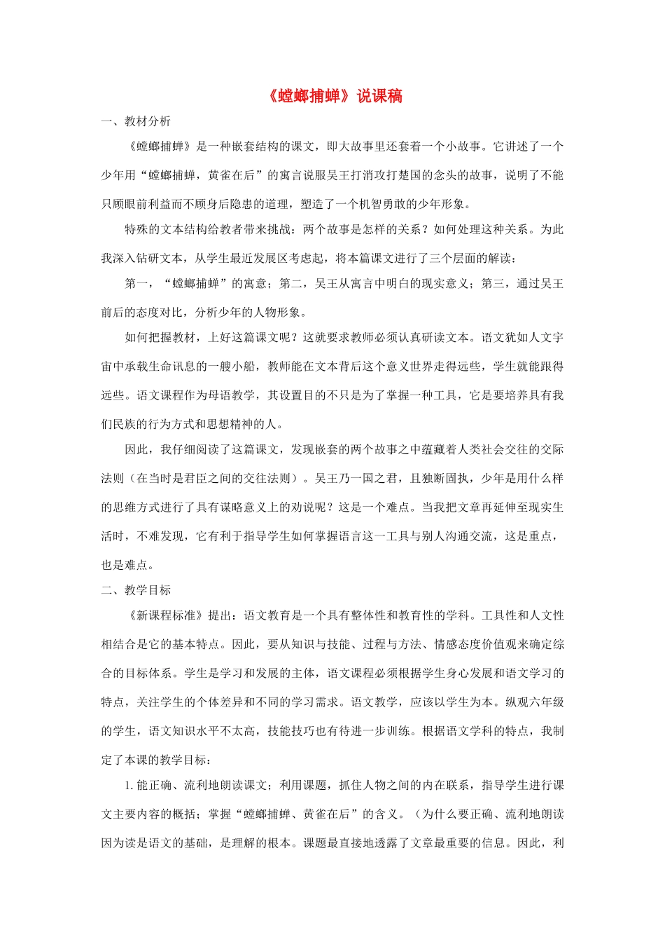 六年级语文下册 第三单元 10螳螂捕蝉说课稿 苏教版-苏教版小学六年级下册语文教案_第1页