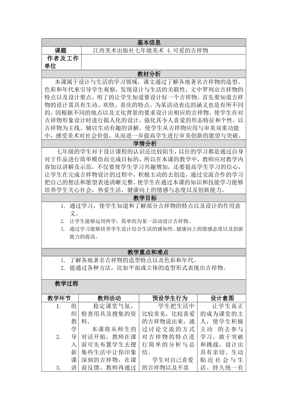 可爱的吉祥物教学设计与反思_第1页
