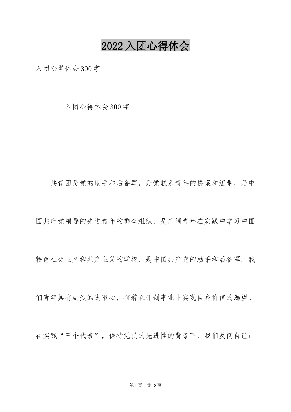 2024入团心得体会_第1页