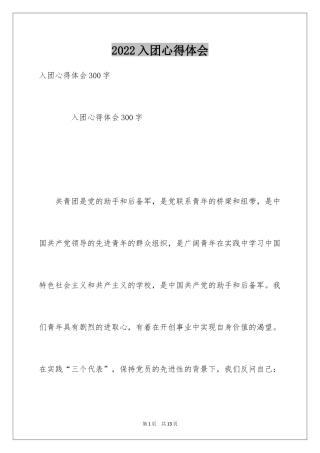 2024入团心得体会